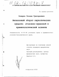 Гунарис, Руслан Григорьевич. Незаконный оборот наркотических средств: уголовно-правовой и криминологический аспекты: дис. кандидат юридических наук: 12.00.08 - Уголовное право и криминология; уголовно-исполнительное право. Ставрополь. 2002. 188 с.