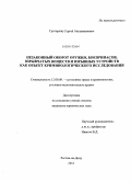 Григорянц, Сергей Анушаванович. Незаконный оборот оружия, боеприпасов, взрывчатых веществ и взрывных устройств как объект криминологического исследования: дис. кандидат юридических наук: 12.00.08 - Уголовное право и криминология; уголовно-исполнительное право. Ростов-на-Дону. 2011. 203 с.