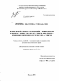 Шмелева, Екатерина Геннадьевна. Незаконный оборот сильнодействующих или ядовитых веществ в целях сбыта: уголовно-правовые и криминологические аспекты: дис. кандидат юридических наук: 12.00.08 - Уголовное право и криминология; уголовно-исполнительное право. Тюмень. 2008. 234 с.