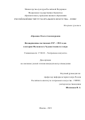 Абрамова Ольга Александровна. Незавершенные постановки 1917 – 1922 годов в истории Московского Художественного театра: дис. кандидат наук: 17.00.01 - Театральное искусство. ФГБОУ ВО «Российский институт театрального искусства - ГИТИС». 2021. 216 с.