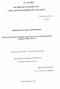 Корешкова, Татьяна Александровна. Неземледельческие занятия крестьян и земство Новгородской губернии. 1865-1914 гг.: дис. кандидат исторических наук: 07.00.02 - Отечественная история. Санкт-Петербург. 2012. 546 с.