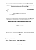 Миронова, Наталья Валентиновна. Нежелательные явления антидепрессивной фармакотерапии и клинической трансперсональной психотерапии у больных с непсихотическими депрессивными расстройствами: дис. кандидат медицинских наук: 14.00.18 - Психиатрия. Москва. 2007. 136 с.