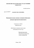 Бабаева, Раиса Ивановна. Незнаменательная лексика в немецком обиходном дискурсе (прагматический аспект): дис. доктор филологических наук: 10.02.04 - Германские языки. Москва. 2008. 457 с.