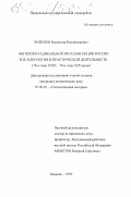 Возилов, Владимир Владимирович. Нигилизм радикальной интеллигенции России в ее идеологии и практической деятельности: 70-е годы XVIII - 70-е годы XIX веков: дис. кандидат исторических наук: 07.00.02 - Отечественная история. Иваново. 2000. 229 с.