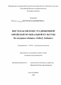 Хаздан, Евгения Владимировна. Нигун как явление традиционной еврейской музыкальной культуры: на материале общины "ХаБаД Любавич": дис. кандидат искусствоведения: 17.00.02 - Музыкальное искусство. Санкт-Петербург. 2008. 202 с.
