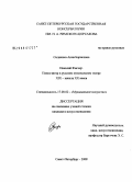 Сидякина, Анна Борисовна. Николай Фигнер. Певец-актер в русском музыкальном театре XIX - начала XX веков: дис. кандидат искусствоведения: 17.00.02 - Музыкальное искусство. Санкт-Петербург. 2008. 241 с.