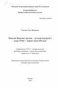 Галкина, Алла Ивановна. Николай Иванович Аргунов - русский портретист конца XVIII - первой трети XIX века: дис. кандидат искусствоведения: 07.00.12 - История искусства. Москва. 1999. 240 с.