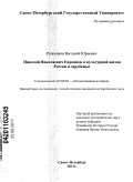 Рыженков, Виталий Юрьевич. Николай Николаевич Евреинов в культурной жизни России и зарубежья: дис. кандидат исторических наук: 07.00.02 - Отечественная история. Санкт-Петербург. 2011. 342 с.