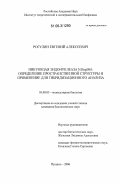 Рогулин, Евгений Алексеевич. Никующая эндонуклеаза N.BspD6I: определение пространственной структуры и применение для гибридизационного анализа: дис. кандидат биологических наук: 03.00.03 - Молекулярная биология. Пущино. 2006. 133 с.