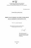 Сгибнева, Наталья Фанзиловна. Нищета как духовное спасение и социальная драма в древнерусской литературе: дис. кандидат филологических наук: 10.01.01 - Русская литература. Екатеринбург. 2007. 225 с.