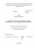 Титов, Максим Александрович. Нитроарены в синтезе полифункциональных производных N-,O-,S-гетероциклических соединений: дис. кандидат химических наук: 02.00.03 - Органическая химия. Тула. 2008. 209 с.
