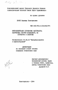 Проус, Надежда Газитдиновна. Нитроцементация порошковых материалов, полученных горячей штамповкой, их структура и свойства: дис. кандидат технических наук: 05.02.01 - Материаловедение (по отраслям). Новочеркасск. 1984. 181 с.
