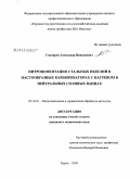 Гончаров, Александр Николаевич. Нитроцементация стальных изделий в пастообразных карбюризаторах с нагревом в нейтральных соляных ваннах: дис. кандидат технических наук: 05.16.01 - Металловедение и термическая обработка металлов. Курск. 2009. 166 с.