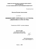 Маслова, Евгения Анатольевна. Ницшевский слой в пьесах А.П. Чехова "Дядя Ваня" и "Три сестры": дис. кандидат филологических наук: 10.01.01 - Русская литература. Тюмень. 2008. 188 с.