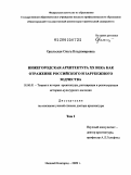 Орельская, Ольга Владимировна. Нижегородская архитектура XX века как отражение российского и зарубежного зодчества: дис. доктор архитектуры: 18.00.01 - Теория и история архитектуры, реставрация и реконструкция историко-архитектурного наследия. Нижний Новгород. 2009. 583 с.