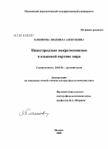 Климкова, Людмила Алексеевна. Нижегородская микротопонимия в языковой картине мира: дис. доктор филологических наук: 10.02.01 - Русский язык. Москва. 2008. 534 с.