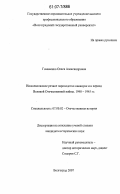Гоманенко, Олеся Александровна. Нижневолжское речное пароходство накануне и в период Великой Отечественной войны. 1940-1945 гг.: дис. кандидат исторических наук: 07.00.02 - Отечественная история. Волгоград. 2007. 302 с.