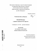 Толмачева, Наталья Юрьевна. Нижний Новгород в раннем творчестве М. Горького: дис. кандидат филологических наук: 10.01.01 - Русская литература. Нижний Новгород. 2011. 238 с.