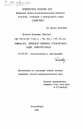 Девятов, Владимир Павлович. Нижняя юра Вилюйской синеклизы (стратиграфия, фации, палеогеография): дис. кандидат геолого-минералогических наук: 04.00.09 - Палеонтология и стратиграфия. Новосибирск. 1985. 180 с.