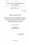 Лобанов, Алексей Викторович. Низкая селективность микробных сенсоров как основа для осуществления анализа многокомпонентных смесей: дис. кандидат химических наук: 03.00.23 - Биотехнология. Москва. 2003. 113 с.