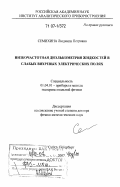 Семихина, Людмила Петровна. Низкочастотная диэлькометрия жидкостей в слабых вихревых электрических полях: дис. доктор физико-математических наук: 01.04.01 - Приборы и методы экспериментальной физики. Санкт-Петербург. 2007. 230 с.