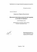 Ковальчук, Марина Васильевна. Низкочастотная импульсная магнитотерапия в лечении остеоартроза: дис. кандидат медицинских наук: 14.00.39 - Ревматология. Оренбург. 2004. 206 с.