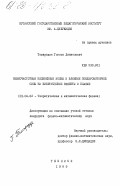 Томарадзе, Гогиса Даниелович. Низкочастотные нелинейные волны и влияние пондеромоторной силы на кинетические эффекты в плазме: дис. кандидат физико-математических наук: 01.04.02 - Теоретическая физика. Тбилиси. 1985. 88 с.