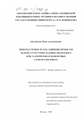 Малышкина, Инна Александровна. Низкочастотные релаксационные процессы вблизи структурных фазовых переходов в кристаллических и полимерных сегнетоэлектриках: дис. кандидат физико-математических наук: 01.04.07 - Физика конденсированного состояния. Москва. 2000. 126 с.
