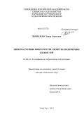 Дембелова, Туяна Сергеевна. Низкочастотные вязкоупругие свойства полимерных жидкостей: дис. доктор технических наук: 01.04.14 - Теплофизика и теоретическая теплотехника. Улан-Удэ. 2011. 250 с.
