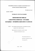 Чернобай, Сергей Васильевич. Низкоинтенсивная электромагнитная терапия больных хроническим простатитом: дис. кандидат медицинских наук: 14.00.51 - Восстановительная медицина, спортивная медицина, курортология и физиотерапия. Томск. 2002. 109 с.
