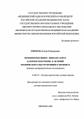 Ефимова, Елена Геннадьевна. Низкоинтенсивное инфракрасное лазерное излучение в лечении хронического обструктивного бронхита (клинико-экспериментальное исследование): дис. : 14.00.19 - Лучевая диагностика, лучевая терапия. Москва. 2005. 290 с.