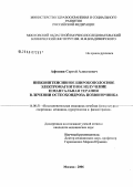 Афошин, Сергей Алексеевич. Низкоинтенсивное широкополосное электромагнитное излучение и мануальная терапия в лечении остеохондроза позвоночника: дис. кандидат медицинских наук: 14.00.51 - Восстановительная медицина, спортивная медицина, курортология и физиотерапия. Москва. 2006. 118 с.