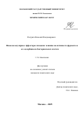 Растрига Николай Владимирович. Низкомолекулярные эффекторы лизоцима: влияние на активность фермента и его адсорбцию на бактериальных клетках: дис. кандидат наук: 00.00.00 - Другие cпециальности. ФГБОУ ВО «Московский государственный университет имени М.В. Ломоносова». 2025. 171 с.