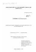 Бурянина, Елена Владимировна. Низкооборотный торцевой электрический генератор малой мощности: дис. кандидат технических наук: 05.09.01 - Электромеханика и электрические аппараты. Новосибирск. 1999. 204 с.
