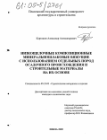 Карташов, Александр Александрович. Низкощелочные композиционные минеральношлаковые вяжущие с использованием отдельных пород осадочного происхождения и строительные материалы на их основе: дис. кандидат технических наук: 05.23.05 - Строительные материалы и изделия. Пенза. 2005. 185 с.