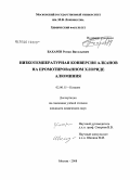 Бахарев, Роман Витальевич. Низкотемпературная конверсия алканов на промотированном хлориде алюминия: дис. кандидат химических наук: 02.00.15 - Катализ. Москва. 2008. 180 с.