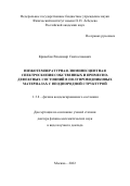 Кривобок Владимир Святославович. Низкотемпературная люминесцентная спектроскопия собственных и примесно-дефектных состояний в полупроводниковых материалах с неоднородной структурой: дис. доктор наук: 00.00.00 - Другие cпециальности. ФГБУН Физический институт им. П.Н. Лебедева Российской академии наук. 2023. 71 с.