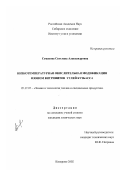 Семенова, Светлана Александровна. Низкотемпературная окислительная модификация озоном витринитов углей Кузбасса: дис. кандидат химических наук: 05.17.07 - Химия и технология топлив и специальных продуктов. Кемерово. 2002. 143 с.