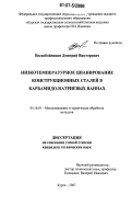Воскобойников, Дмитрий Викторович. Низкотемпературное цианирование конструкционных сталей в карбамидо-натриевых ваннах: дис. кандидат технических наук: 05.16.01 - Металловедение и термическая обработка металлов. Курск. 2007. 136 с.