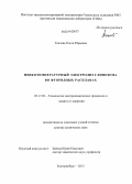 Ткачева, Ольга Юрьевна. Низкотемпературный электролиз глинозема во фторидных расплавах: дис. кандидат наук: 05.17.03 - Технология электрохимических процессов и защита от коррозии. Екатеринбург. 2013. 245 с.