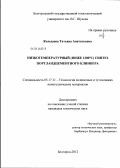 Коледаева, Татьяна Анатольевна. Низкотемпературный (ниже 1200°C) синтез портландцементного клинкера: дис. кандидат технических наук: 05.17.11 - Технология силикатных и тугоплавких неметаллических материалов. Белгород. 2012. 179 с.