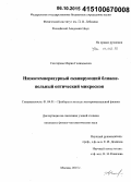 Снигирева, Мария Геннадьевна. Низкотемпературный сканирующий ближнепольный оптический микроскоп: дис. кандидат наук: 01.04.01 - Приборы и методы экспериментальной физики. Москва. 2015. 112 с.
