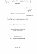 Ермошкин, Алексей Геннадиевич. Низкоуровневое моделирование систем, проектируемых с использованием ПЛИС: дис. кандидат технических наук: 05.13.15 - Вычислительные машины и системы. Москва. 2003. 74 с.