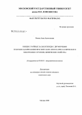 Исаева, Анна Анатольевна. Низшие тройные халькогениды с двумерными гетерометаллическими фрагментами: синтез, кристаллическое и электронное строение, физические свойства: дис. кандидат химических наук: 02.00.01 - Неорганическая химия. Москва. 2008. 180 с.