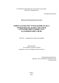 Паленова  Екатерина Евгеньевна. \nМинералогия месторождений золота \nКопыловское, Кавказ, Красное (Артемовский рудный узел,\nБодайбинский  район)\n: дис. кандидат наук: 25.00.05 - Минералогия, кристаллография. ФГБУН Институт геологии рудных месторождений, петрографии, минералогии и геохимии Российской академии наук. 2015. 202 с.