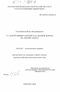 Селюженков, Илья Владимирович. NN-корреляции в процессах вблизи порога на легких ядрах: дис. кандидат физико-математических наук: 01.04.02 - Теоретическая физика. Москва. 2002. 96 с.