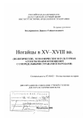 Кидирниязов, Даниял Сайдахмедович. Ногайцы в XV - ХVIII вв.: Политические, экономические и культурные аспекты взаимоотношений с сопредельными странами и народами: дис. доктор исторических наук: 07.00.02 - Отечественная история. Махачкала. 2001. 593 с.