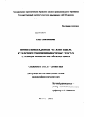 Вань Ланьсяосюань. Номинативные единицы русского языка с культурным компонентом в учебных текстах: с позиции носителя китайского языка: дис. кандидат филологических наук: 10.02.01 - Русский язык. Москва. 2010. 163 с.