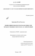 Ермоленко, Юлия Павловна. Номинативные модели формирования новых слов методом стяжения в современном английском языке: дис. кандидат филологических наук: 10.02.04 - Германские языки. Москва. 2007. 296 с.
