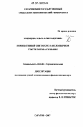 Уфимцева, Ольга Александровна. Номинативный синтаксис в англоязычном тексте потока сознания: дис. кандидат филологических наук: 10.02.04 - Германские языки. Саратов. 2007. 183 с.